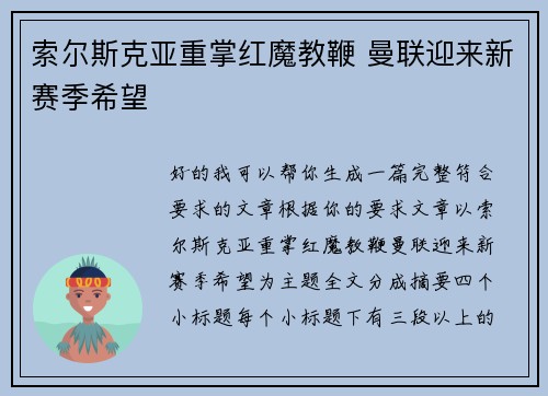 索尔斯克亚重掌红魔教鞭 曼联迎来新赛季希望