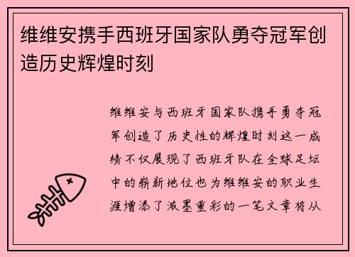 维维安携手西班牙国家队勇夺冠军创造历史辉煌时刻 维维安携手西班牙国家队勇夺冠军创造历史辉煌时刻