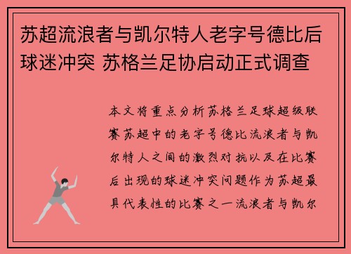 苏超流浪者与凯尔特人老字号德比后球迷冲突 苏格兰足协启动正式调查