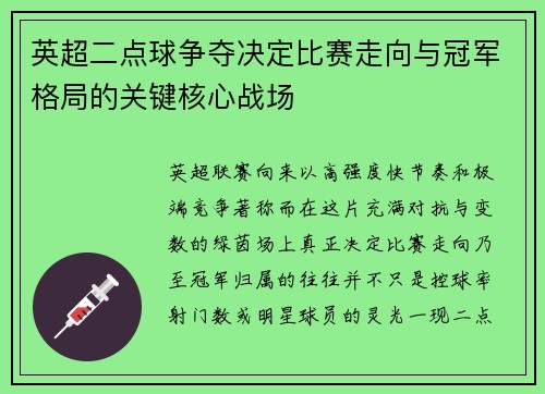 英超二点球争夺决定比赛走向与冠军格局的关键核心战场 英超二点球争夺决定比赛走向与冠军格局的关键核心战场