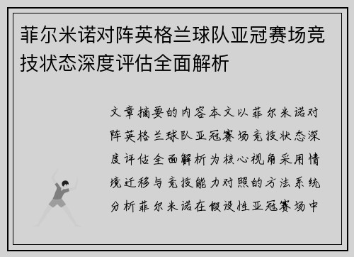 菲尔米诺对阵英格兰球队亚冠赛场竞技状态深度评估全面解析