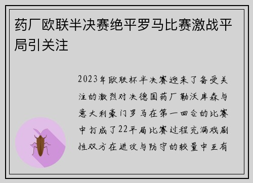 药厂欧联半决赛绝平罗马比赛激战平局引关注