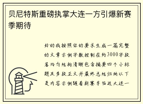 贝尼特斯重磅执掌大连一方引爆新赛季期待
