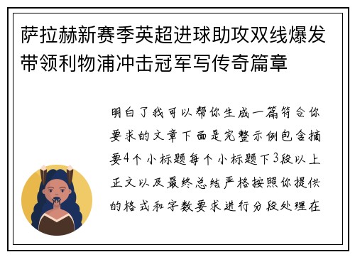 萨拉赫新赛季英超进球助攻双线爆发带领利物浦冲击冠军写传奇篇章