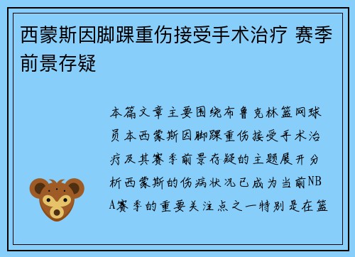 西蒙斯因脚踝重伤接受手术治疗 赛季前景存疑 西蒙斯因脚踝重伤接受手术治疗 赛季前景存疑