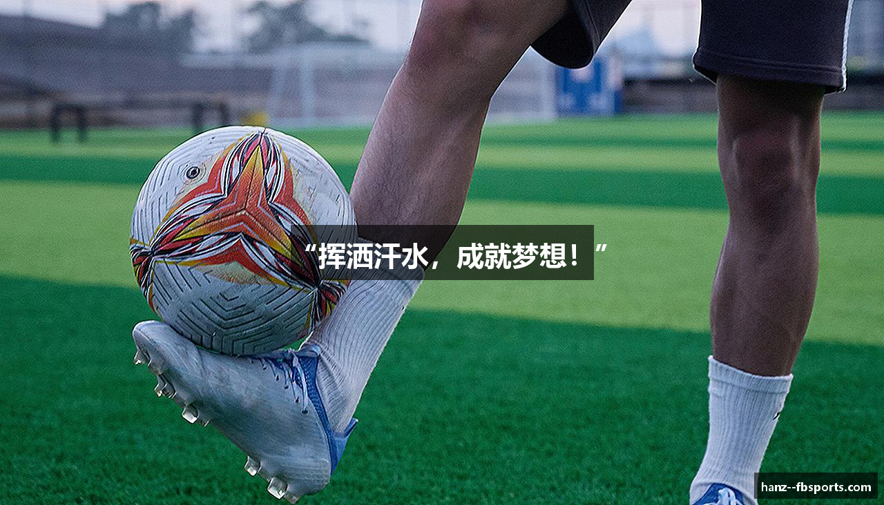 “挥洒汗水，成就梦想！”